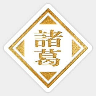 Zhuge Family Name in Gold Sticker